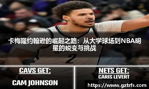 卡梅隆约翰逊的崛起之路:从大学球场到NBA明星的蜕变与挑战